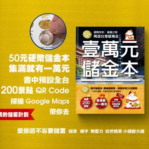 一萬元儲金本 - 儲存50元硬幣的書
