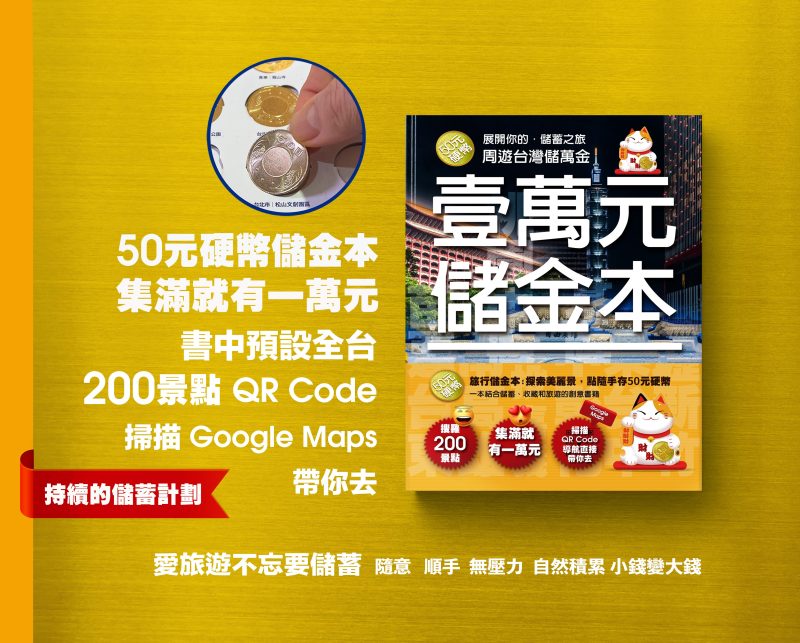 一萬元儲金本 - 儲存50元硬幣的書